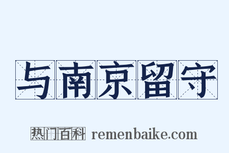 与南京留守是什么意思的图片